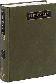 М. Горький. Полное собрание сочинений в 24 томах. Том 20. Письма. Август 1930 - ноябрь 1931