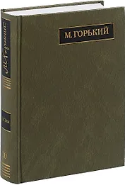 М. Горький. Полное собрание сочинений в 24 томах. Том 20. Письма. Август 1930 - ноябрь 1931