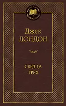 Сердца трех