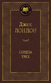 Сердца трех
