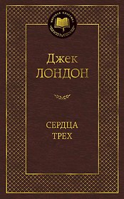 Сердца трех