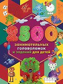 2500 занимательных головоломок и заданий для детей - 0