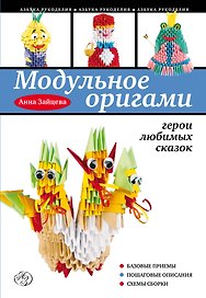 Модульное оригами: герои любимых сказок