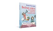 Весёлые советы по воспитанию родителей, соседей и собак - 1