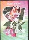 Ночь для любви