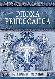 Эпоха Ренессанса