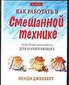 Как работать в смешанной технике. Подробный самоучитель для начинающих - 0