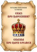Сказ про Царевишну и Сказка про царя Еремея - 0