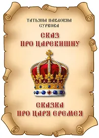 Сказ про Царевишну и Сказка про царя Еремея