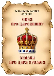 Сказ про Царевишну и Сказка про царя Еремея