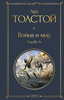Война и мир. Том III-IV