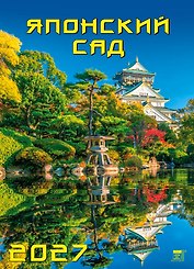 Календарь 2027г 250*345 «Японский сад» настенный, на спирали