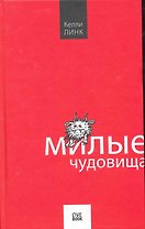 Милые чудовища