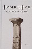 Философия. Краткая история - 0