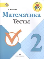 Математика. 2 класс. Тесты. ФГОС
