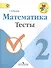 Математика. 2 класс. Тесты. ФГОС - 0