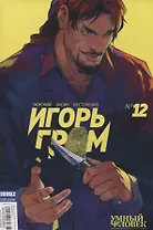 Комикс Игорь Гром №12 Умный человек Ч.2 (м) Замский