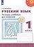 Русский язык. Тетрадь учебных достижений. 1 класс. Учебное пособие - 0