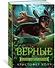 Верные. Книга 3. Дорога чудес и невзгод - 2