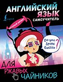 Английский язык. Самоучитель для ржавых чайников - 0