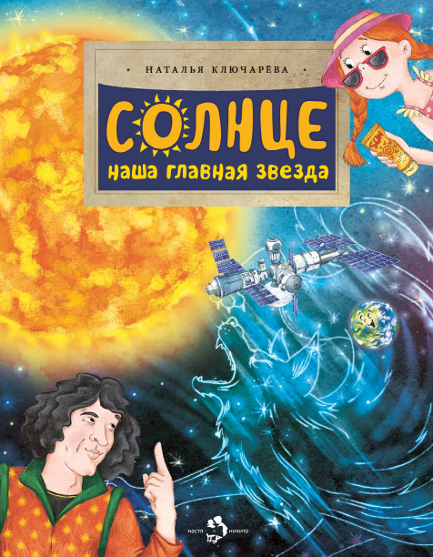 

Солнце. Наша главная звезда