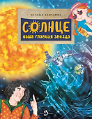 Солнце. Наша главная звезда - 0