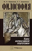 Философия:Курс интенсивной подготовки.-2-е изд.