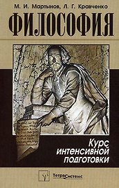 Философия:Курс интенсивной подготовки.-2-е изд.