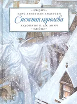 Снежная королева /Линч П. Дж., художн.