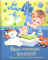 Будь счастливмалыш! Первый альбом нашего мальчика