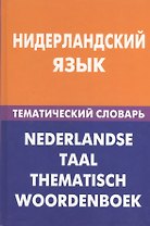 Нидерландский язык.Тематический словарь