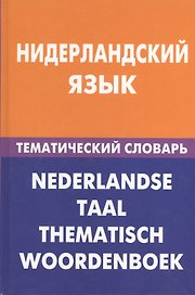 Нидерландский язык.Тематический словарь