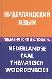 Нидерландский язык.Тематический словарь