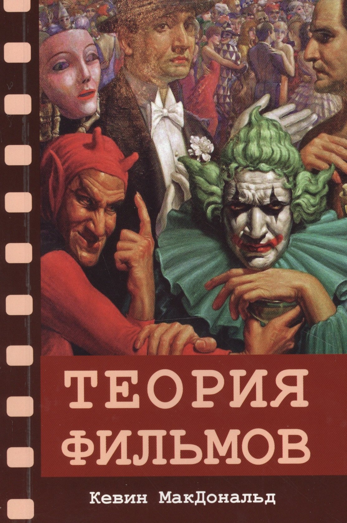 

Теория фильмов