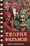 Теория фильмов - 0