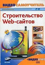 Строительство web-сайтов (+CD-ROM)