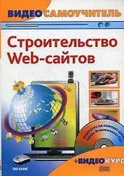 Строительство web-сайтов (+CD-ROM)