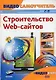 Строительство web-сайтов (+CD-ROM)
