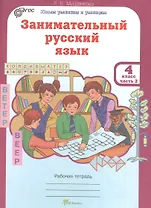 Занимательный русский язык. 4 класс. Рабочая тетрадь. В 2-х частях. Часть 2