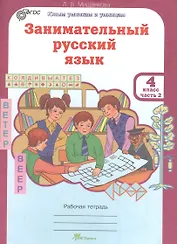 Занимательный русский язык. 4 класс. Рабочая тетрадь. В 2-х частях. Часть 2
