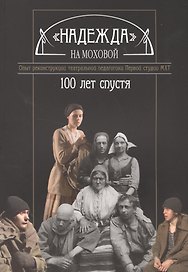 "Надежда" на Моховой. Опыт реконструкции театральной педагогики Первой студии МХТ. 100 лет спустя