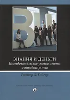 Знания и деньги Исследовательские университеты и парадокс рынка (Гайгер)