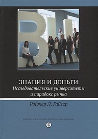 Знания и деньги Исследовательские университеты и парадокс рынка (Гайгер)