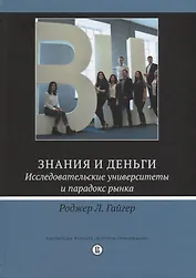 Знания и деньги Исследовательские университеты и парадокс рынка (Гайгер)