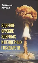 Ядерное оружие ядерных и неядерных государств