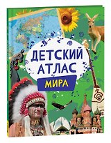 Детский атлас мира