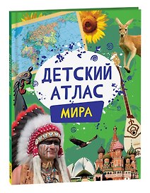 Детский атлас мира