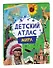 Детский атлас мира - 0