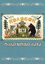 Колобок. Русская народная сказка