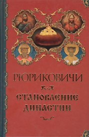 Рюриковичи. Становление династии